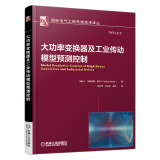 大功率变换器及工业传动模型预测控制