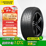 邓禄普（DUNLOP）轮胎/汽车轮胎 205/55R16 91V SP SPORT FM800 适配朗逸/速腾