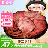 杨大爷烟熏四川特产腊味熏肉 腊猪舌头260g