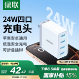 绿联多口充电器5V2.4A苹果充电头四口USB插座头24W通用手表iPhone16/15/14华为小米手机手环电源适配器