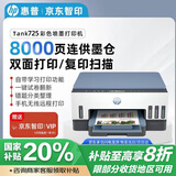 惠普Tank 725 无线双面打印一体机 彩色喷墨连供三合一打印机家用 打印复印扫描商用办公手机链接A4