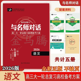 2026版与名师对话高三大一轮总复习高效备考方案语文数学英语物理化学生物历史地理政治新教材新高考特训卷2025版一飞冲天高考模拟试题汇编 2026版名师对话高三一轮书-语文（共计五本） 新高考高考必胜