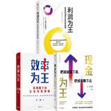 存量时代企业经营策略：效率为王+现金为王+利润为王（套装共3册）企业管理 企业经营 降本增效 现金流 盈利