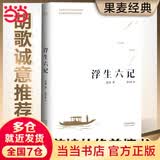 【当当 正版包邮】浮生六记 沈复给芸娘的绝美情书 胡歌、汪涵、秦昊、李现推荐 精美现代翻译+精心原文校对 文学散文随笔自传散文