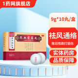 [同仁堂（TRT）] 养血荣筋丸 9g*10丸/盒