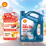 壳牌（Shell）机油全合成机油5w-30(5w30) API SP级 4L 三代蓝壳HX7 PLUS