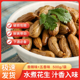 我老家卤汁水煮花生 带壳花生下酒菜小吃零食咸香卤花生500g/袋 五香味*2袋
