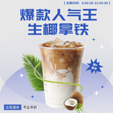瑞幸咖啡生椰拿铁代下单爆款饮品luckin coffee优惠券全国通用 团购未用可退