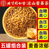 同仁堂（TRT）黑苦荞茶黄苦荞茶养生茶麦香型无添加大颗粒荞麦茶5罐共1250g