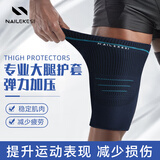 耐力克斯运动大腿护套压缩加压护腿健身深蹲篮球足球跑步肌肉拉伤内侧防磨