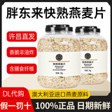 胖东来燕麦片快熟2kg即食1.8kg大桶早代餐冲泡免煮快熟纯谷物食品代购 快熟燕麦片2kg*2桶