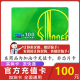 全国通用加油中石化充值卡刮刮卡加油卡中国石化加油卡充值卡礼品 100面值实体卡(不含票)