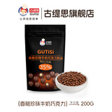 古缇思巧克力脆脆珠烘焙专用纯可可脂蛋糕装饰巧克力脆米球爆谷物 35%牛奶巧克力脆脆珠 200g*1袋