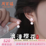 周百福 樱花珍珠耳环女银耳钉耳坠高级感生日520情人节送女朋友礼物