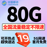 中国移动移动流量卡手机卡电话卡低月租不限速5g纯上网卡全国通用高速纯流量卡大王卡 风铃卡19元80G全国流量+首月免费+超快送达