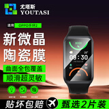 尤塔斯【两片装】OPPO Watch手表保护膜OPPO手环钢化膜微晶陶瓷软膜高清全屏防爆防刮耐磨防摔贴膜 OPPO手环2 微晶陶瓷膜丨2片装