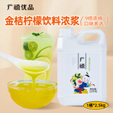 广禧优品浓缩金桔柠檬汁2.5kg葡萄橙汁商用果汁饮料浓浆浓缩果汁