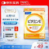 FANCL HealthScience维生素E软胶囊 天然高含量焕亮透白淡斑美容守护卵巢 30粒/袋