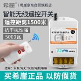 希崖无线遥控开关220V抽水泵大功率遥控器电源开关远程控制1500米
