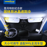固特异（Goodyear）汽车遮阳前挡适用特斯拉model y理想比亚迪前挡风玻璃隔热遮阳伞