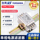 YS YUNSANDA工业专用单相交流电源滤波器220v抗干扰emi信号CW4L2 3A-30A CW4L2-30A-R1双级导轨