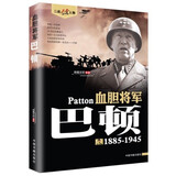 血胆将军-巴顿 二战风云人物 名将解读 世界军事政治二战史军事人物传记 二战历史全军事系列历史 第二次世界大战人物