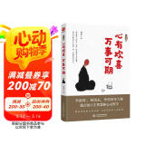 一日禅 心有欢喜，万事可期 活着的每一天都是一场修行，写给当下年轻人的心灵课,弘一法师、林清玄、季羡林等大师践行的人生智慧和心灵哲学