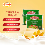 总统（President）法国进口三明治专用切达芝士片（奶酪制品）200g*2 披萨 烘焙