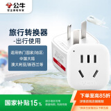 公牛（BULL）旅行插座/电源转换器/转换插头 适合澳大利亚 新西兰等国家及内地使用 GN-901 无开关