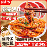 鲜丰春 荞麦碗托山西柳林碗团吕梁特产碗秃面皮代餐方便食品160g*5碗
