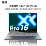 嘉速适用联想小新Pro16 2025款键盘膜+高清屏幕膜 16英寸笔记本高清高透全屏膜贴膜套装 易贴