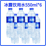 可口可乐 冰露饮用水 550ml*5瓶  瓶装水 批发团购 会议活动 悦活矿泉水 冰露【饮用水】550ml*6瓶/划算 驿站自提（新老包装随机发）
