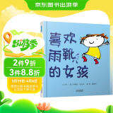 喜欢雨靴的女孩  3-6岁（启发出品）