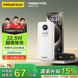 品胜 22.5W超级快充20000mAh大容量充电宝便携PD20W宿舍移动电源可上飞机适用苹果16小米华为mate xt