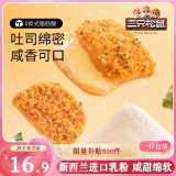 三只松鼠海苔肉松吐司乳酪味520g 早餐代餐肉松沙拉小面包休闲零食箱装