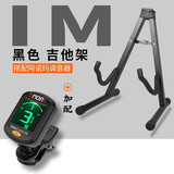 IM 吉他架子A型便携立式折叠琴架 民谣电木吉它贝斯琵琶挂支架展示 黑色+阿诺玛调音器