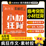 天星教育作文素材疯狂作文素材控【每月1期 最新时事】哪吒2电影语文八省联考初高中满分作文时事新闻要闻作文素材 2025年6月号：临考热点素材/金句/模板范文