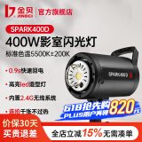 金贝（JINBEI）SPARK-400D闪光灯400W摄影灯摄影棚套装人像服装证件拍照补光灯珠宝静物电商拍摄打光灯摄影器材 SPARK-400D影室闪光灯 单灯头标配