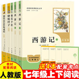 七年级上下人教版必读：西游记+朝花夕拾+骆驼祥子+钢铁是怎样练成的（全5册）初一课外阅读 初中七年级上下册必读课外书 赠阅读手册