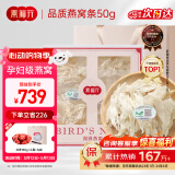 燕福元燕窝干盏燕条碎 溯源进口小燕条50g 母亲节礼物怀孕产妇坐月补品