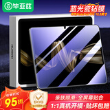毕亚兹适用2024款华为MatePad pro 12.2英寸蓝光保护膜 华为平板电脑耐磨防刮强抗指纹蓝光膜 PM237-蓝光