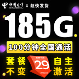 中国电信流量卡纯上网流量不变可选号电话卡低月租手机卡全国通用不限速4g5g高速网 湖湖卡-29元185G流量+100分钟+套餐不变