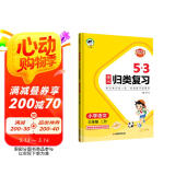 53单元归类复习 小学语文 三年级上册 RJ 人教版 2024秋季 开学季