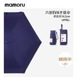 MAMORU防紫外线遮阳晴雨伞六折彩胶防晒伞EVA手袋藏青色14.5cm