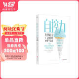自控力：斯坦福大学广受欢迎的心理学课程