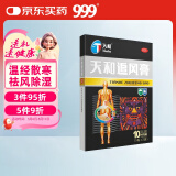 天和 追风膏7cm*10cm*10贴 温经散寒 祛风除湿 活血止痛 用于风寒湿闭阻瘀血阻络所致的痹病,腰背痛,风湿痹痛,经脉拘挛,四肢麻木,腰背酸痛