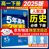 五年高考三年模拟五三高一下册必修二5年高考3年模拟53数学物理化学生物五三2025高中同步练习高中2025高一上下学期五三高一高中同步教辅资料 曲一线高一上下学期适用五三必修一12024必修二三2 【