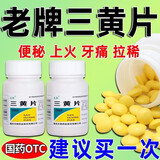 三黄片100片去火的药清热解毒泻火牙疼通便咽喉肿痛目赤肿痛口鼻生疮尿黄便秘老牌子OTC 1瓶【限时秒杀价 库存不多】
