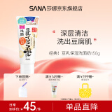 SANA莎娜日本豆乳美肌洗面奶女补水保湿卸妆深层清洁毛孔洁面膏乳150g 经典豆乳洗面奶150g