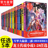 【官方正版】斗罗大陆3龙王传说1-28册 唐家三少斗罗大陆系列小说 青春玄幻 龙王传说自选5本（下单留言备注册数）
